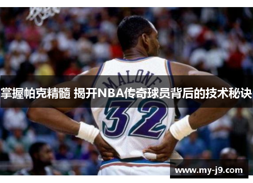 掌握帕克精髓 揭开NBA传奇球员背后的技术秘诀