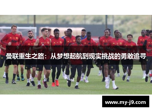 曼联重生之路：从梦想起航到现实挑战的勇敢追寻