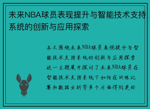 未来NBA球员表现提升与智能技术支持系统的创新与应用探索