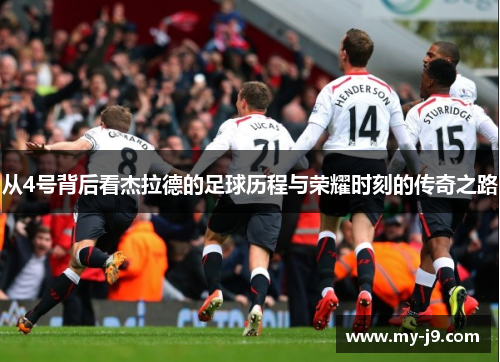 从4号背后看杰拉德的足球历程与荣耀时刻的传奇之路