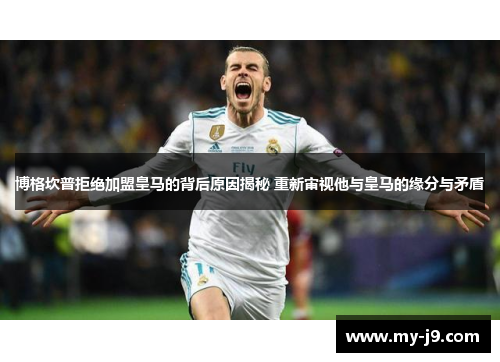 博格坎普拒绝加盟皇马的背后原因揭秘 重新审视他与皇马的缘分与矛盾