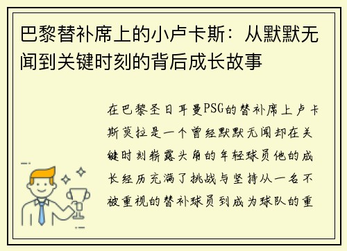 巴黎替补席上的小卢卡斯：从默默无闻到关键时刻的背后成长故事