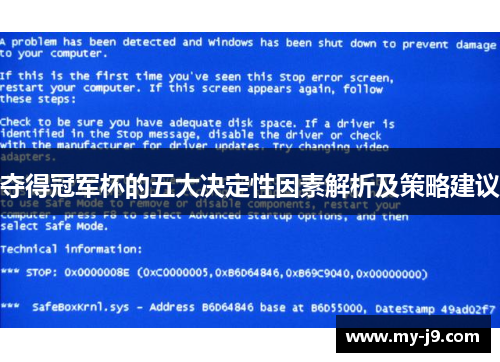 夺得冠军杯的五大决定性因素解析及策略建议