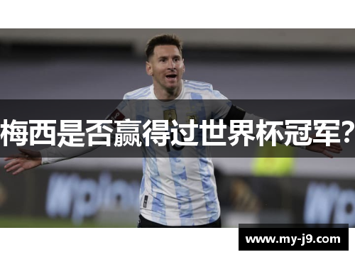 梅西是否赢得过世界杯冠军？