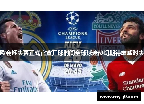 欧会杯决赛正式官宣开球时间全球球迷热切期待巅峰对决