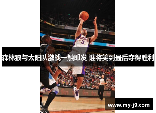 森林狼与太阳队激战一触即发 谁将笑到最后夺得胜利