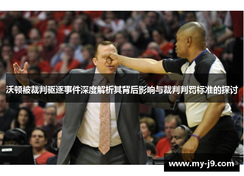 沃顿被裁判驱逐事件深度解析其背后影响与裁判判罚标准的探讨