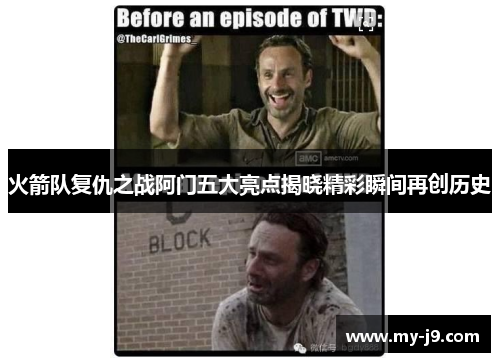 火箭队复仇之战阿门五大亮点揭晓精彩瞬间再创历史