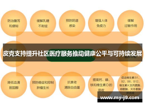 皮克支持提升社区医疗服务推动健康公平与可持续发展