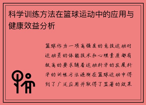 科学训练方法在篮球运动中的应用与健康效益分析