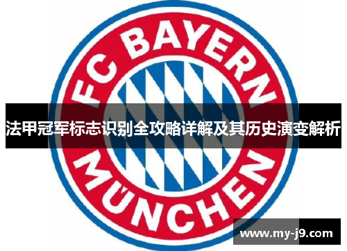 法甲冠军标志识别全攻略详解及其历史演变解析