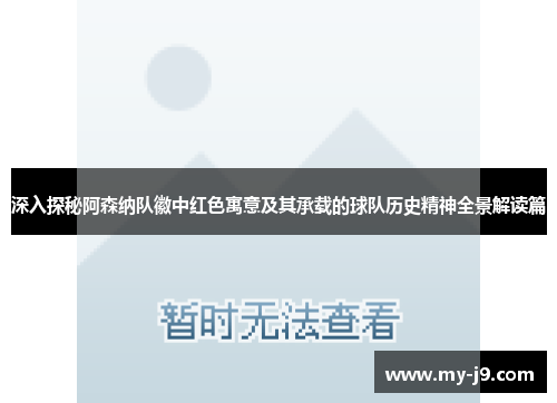 深入探秘阿森纳队徽中红色寓意及其承载的球队历史精神全景解读篇