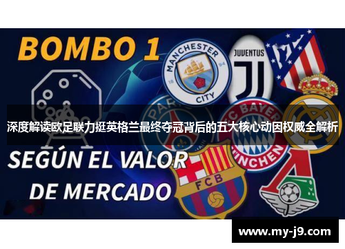 深度解读欧足联力挺英格兰最终夺冠背后的五大核心动因权威全解析