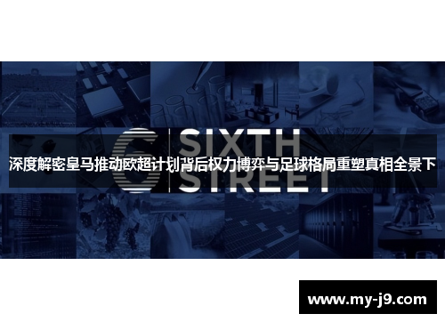 深度解密皇马推动欧超计划背后权力博弈与足球格局重塑真相全景下