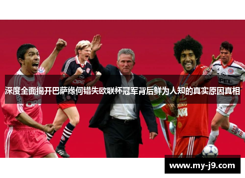 深度全面揭开巴萨缘何错失欧联杯冠军背后鲜为人知的真实原因真相