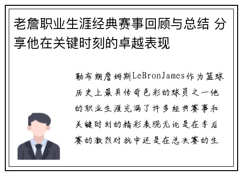 老詹职业生涯经典赛事回顾与总结 分享他在关键时刻的卓越表现
