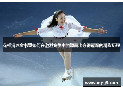 花样滑冰金书贤如何在激烈竞争中脱颖而出夺得冠军的精彩历程