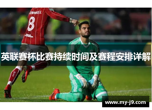 英联赛杯比赛持续时间及赛程安排详解