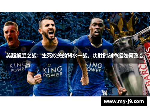 英超绝望之战：生死攸关的背水一战，决胜时刻命运如何改变