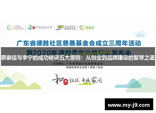 蔡崇信与李宁的成功秘诀五大原则：从创业到品牌建设的智慧之道