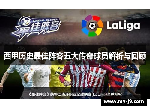 西甲历史最佳阵容五大传奇球员解析与回顾