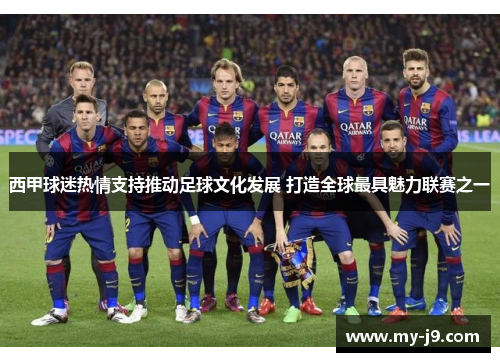 西甲球迷热情支持推动足球文化发展 打造全球最具魅力联赛之一