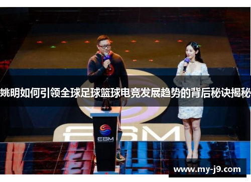 姚明如何引领全球足球篮球电竞发展趋势的背后秘诀揭秘