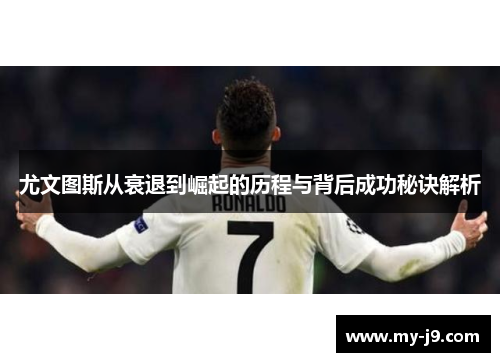 尤文图斯从衰退到崛起的历程与背后成功秘诀解析