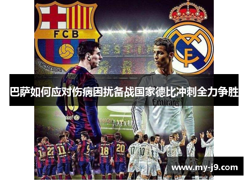 巴萨如何应对伤病困扰备战国家德比冲刺全力争胜