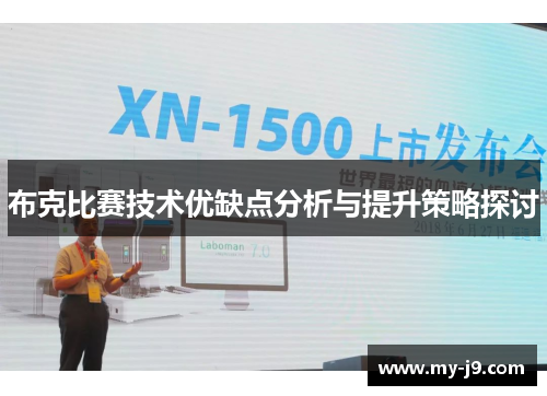 布克比赛技术优缺点分析与提升策略探讨