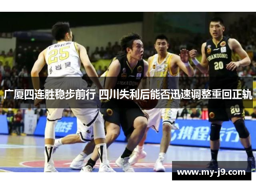广厦四连胜稳步前行 四川失利后能否迅速调整重回正轨