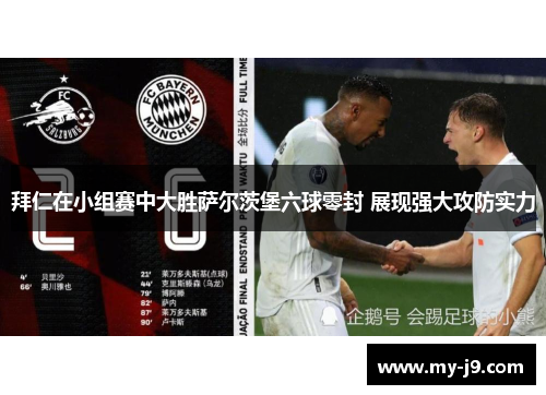 拜仁在小组赛中大胜萨尔茨堡六球零封 展现强大攻防实力
