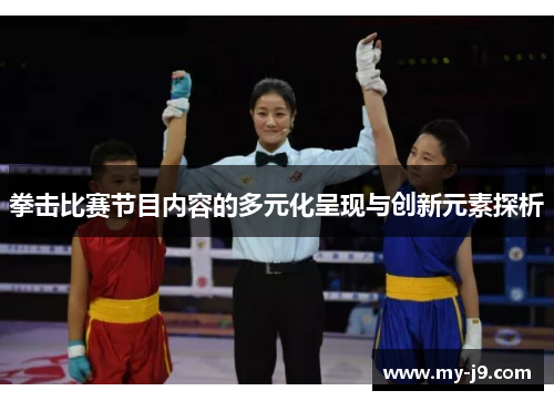 拳击比赛节目内容的多元化呈现与创新元素探析