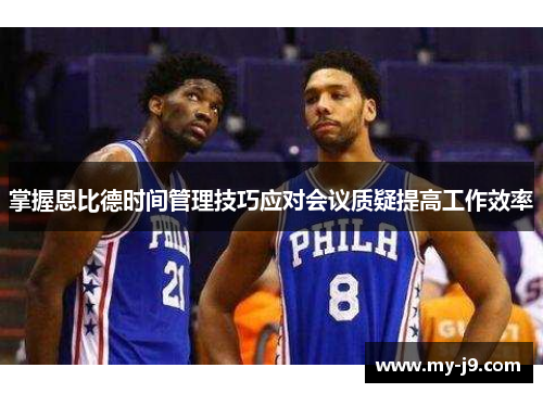 掌握恩比德时间管理技巧应对会议质疑提高工作效率