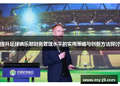 提升足球俱乐部财务管理水平的实用策略与创新方法探讨