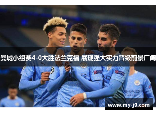 曼城小组赛4-0大胜法兰克福 展现强大实力晋级前景广阔