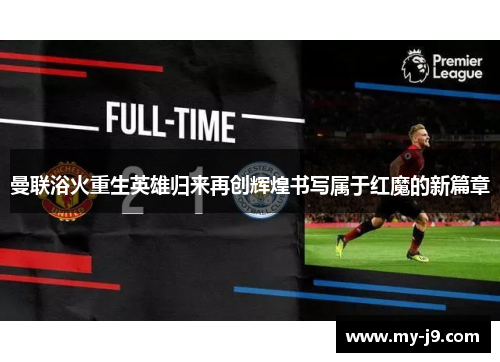 曼联浴火重生英雄归来再创辉煌书写属于红魔的新篇章