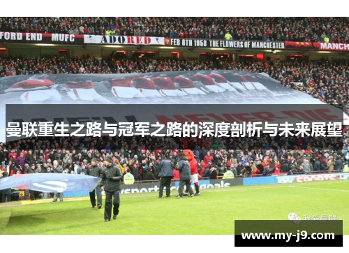 曼联重生之路与冠军之路的深度剖析与未来展望