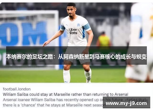 本纳赛尔的足坛之路：从阿森纳新星到马赛核心的成长与蜕变