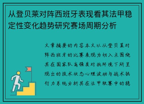 从登贝莱对阵西班牙表现看其法甲稳定性变化趋势研究赛场周期分析