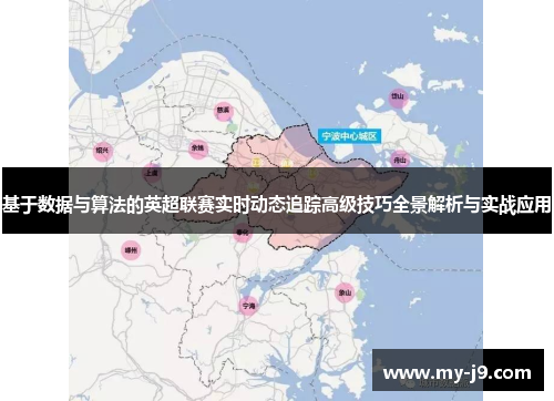 基于数据与算法的英超联赛实时动态追踪高级技巧全景解析与实战应用