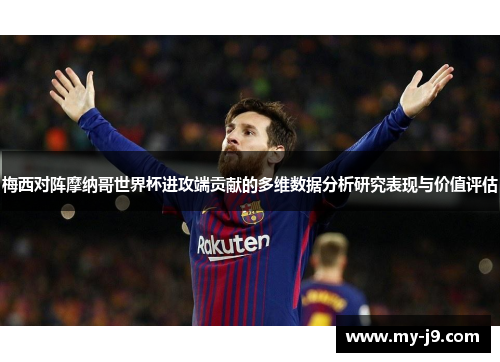 梅西对阵摩纳哥世界杯进攻端贡献的多维数据分析研究表现与价值评估