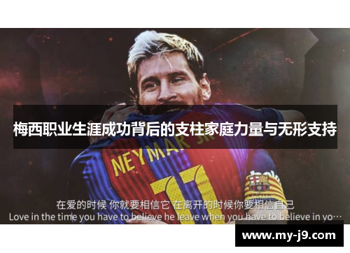 梅西职业生涯成功背后的支柱家庭力量与无形支持