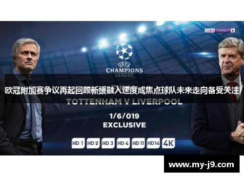 欧冠附加赛争议再起回顾新援融入速度成焦点球队未来走向备受关注