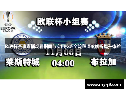 欧联杯赛事直播观看指南与实用技巧全流程深度解析提升体验