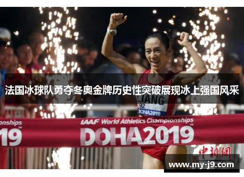 法国冰球队勇夺冬奥金牌历史性突破展现冰上强国风采