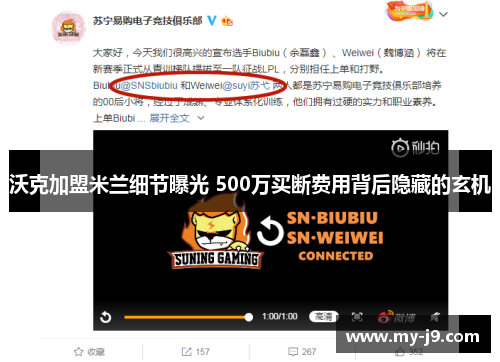 沃克加盟米兰细节曝光 500万买断费用背后隐藏的玄机