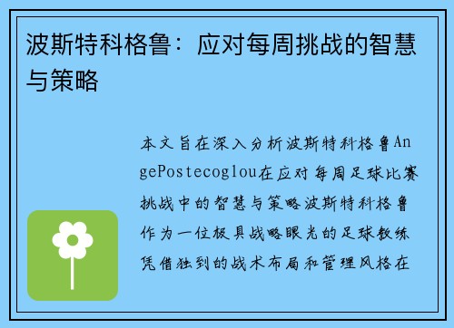 波斯特科格鲁：应对每周挑战的智慧与策略