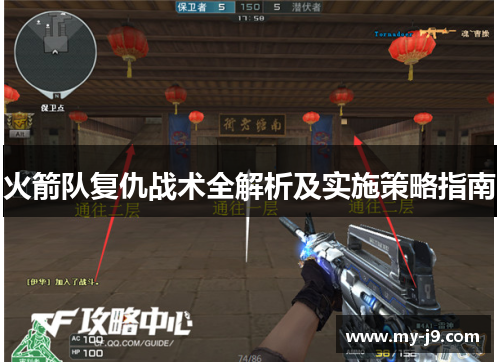 火箭队复仇战术全解析及实施策略指南