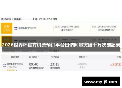 2026世界杯官方机票预订平台日访问量突破千万次创纪录